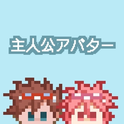 栗菌主人公アバター