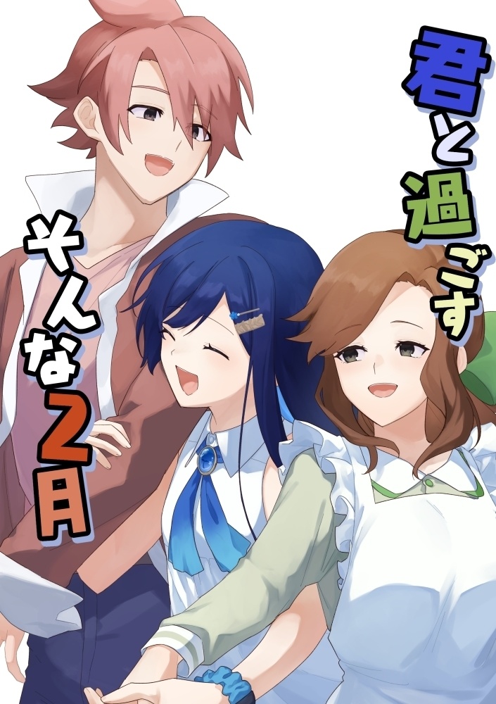 君と過ごすそんな2月