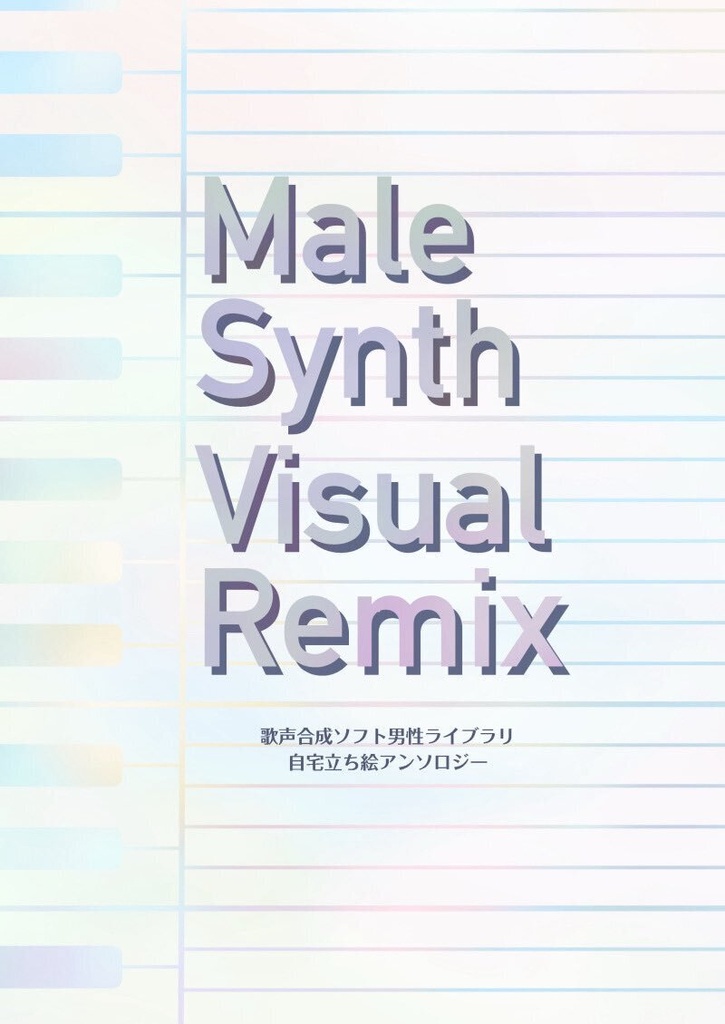 男性歌唱ソフト自宅立ち絵アンソロ
