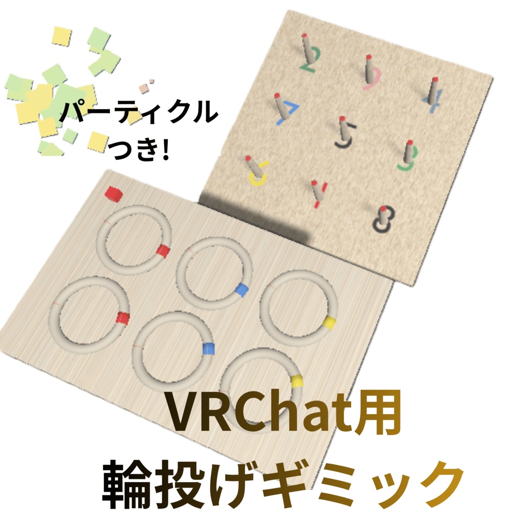 【VRChat向け】輪投げギミック