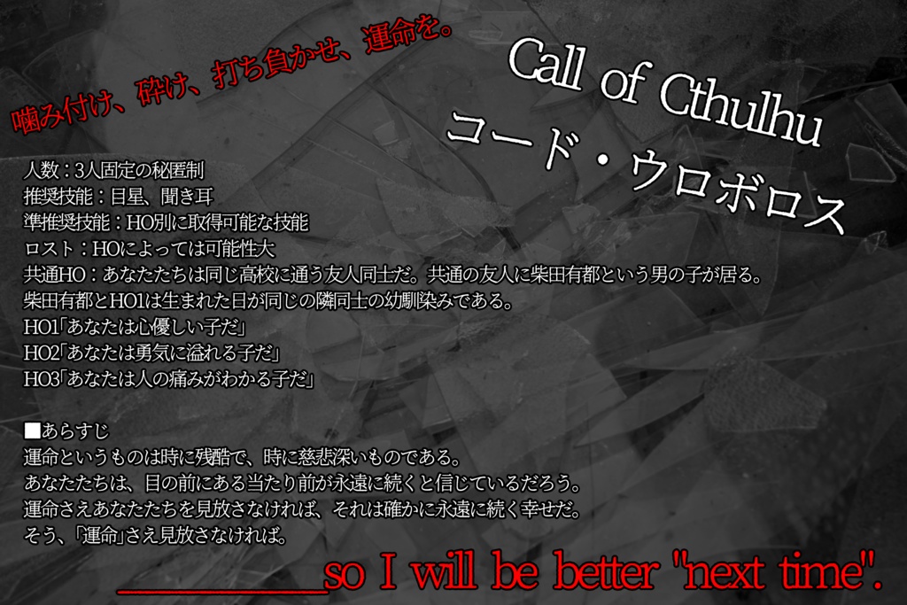 CoCシナリオ「コード・ウロボロス」