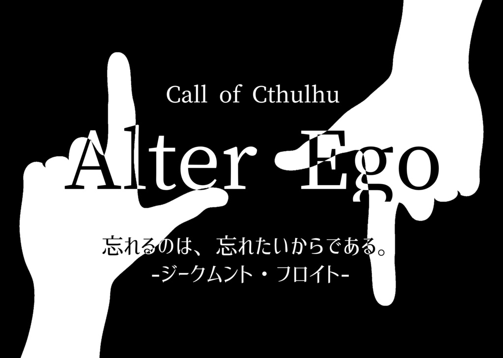 CoCシナリオ｢Alter Ego-オルター・エゴ-｣(6版基準)