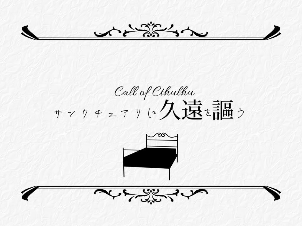 CoCシナリオ「サンクチュアリに久遠を謳う」