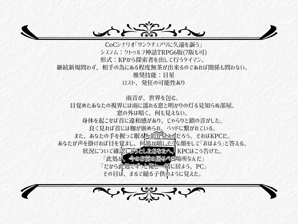 CoCシナリオ「サンクチュアリに久遠を謳う」