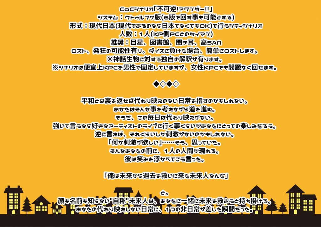 CoC7thシナリオ「不可逆!?ワンダー!!」