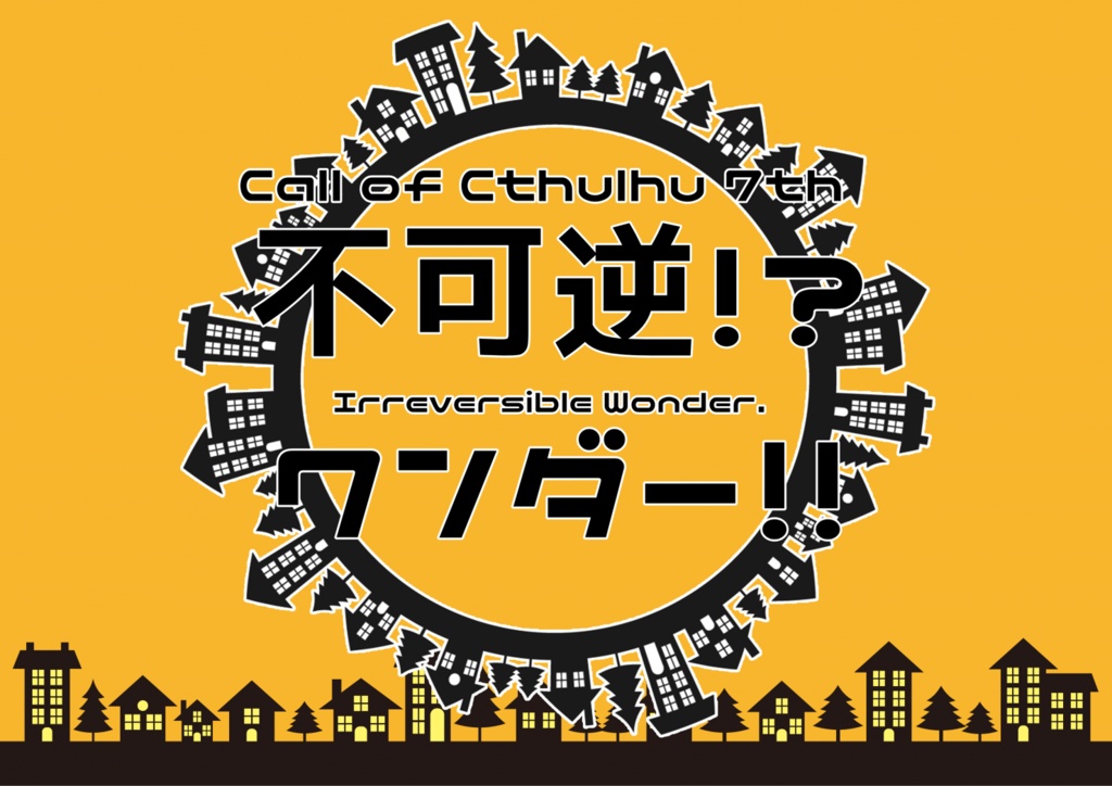 CoC7thシナリオ「不可逆!?ワンダー!!」