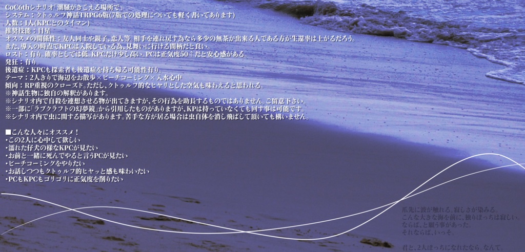 クトゥルフ神話TRPG6版「潮騒がきこえる場所で」