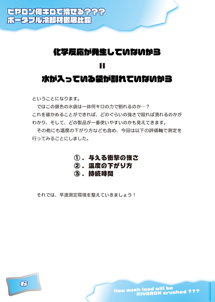 ヒヤロン何キロで潰せる???