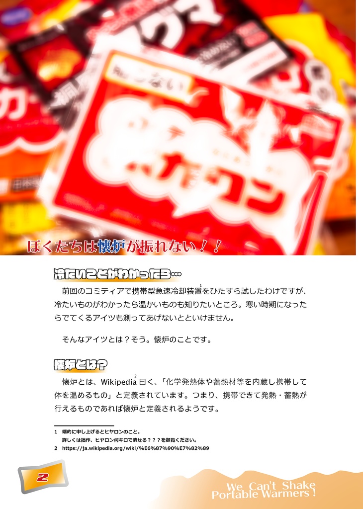 ぼくたちは懐炉がふれない!!