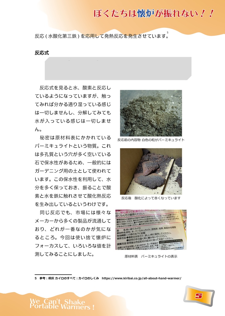 ぼくたちは懐炉がふれない!!