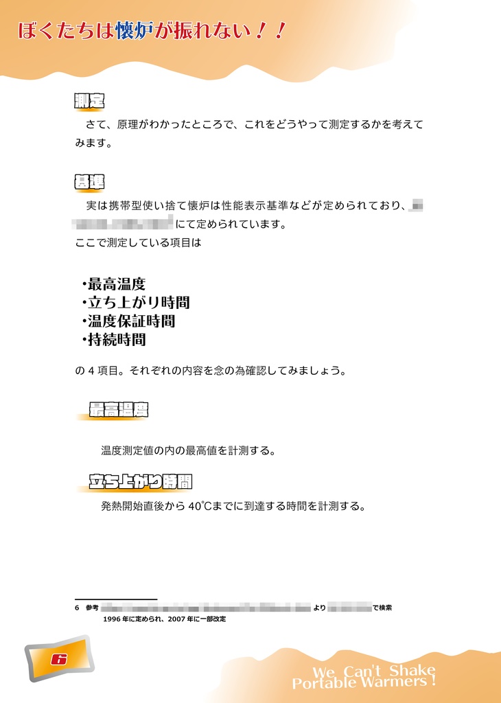 ぼくたちは懐炉がふれない!!