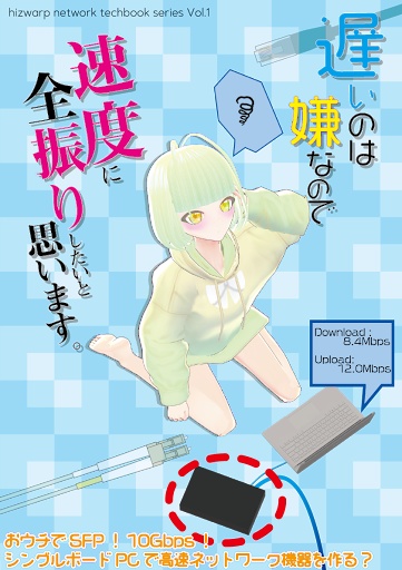 遅いのは嫌なので速度に全振りしたいと思います。