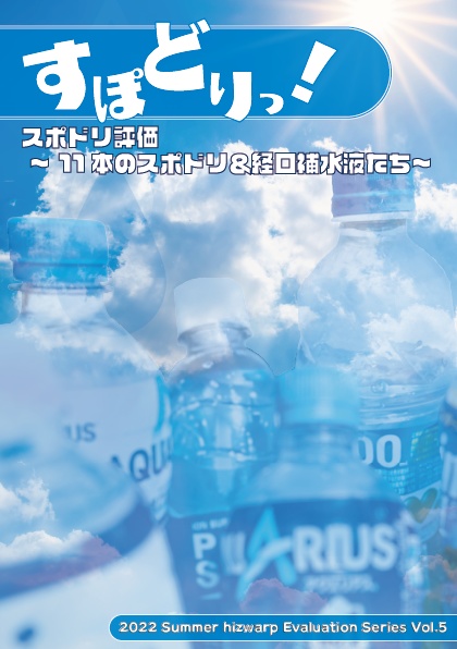 すぽどりっ！