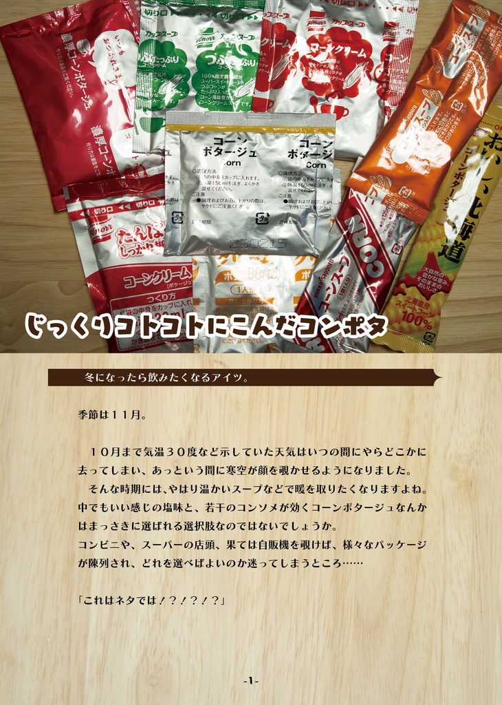 じっくりことことにこんだコンポタ