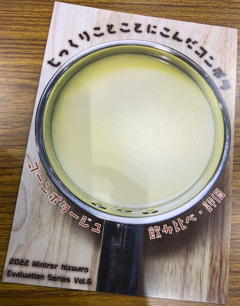 じっくりことことにこんだコンポタ