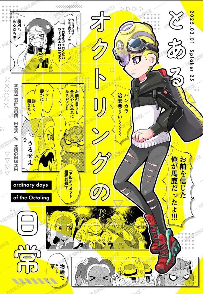 【マンガ本】とあるオクトリングの日常