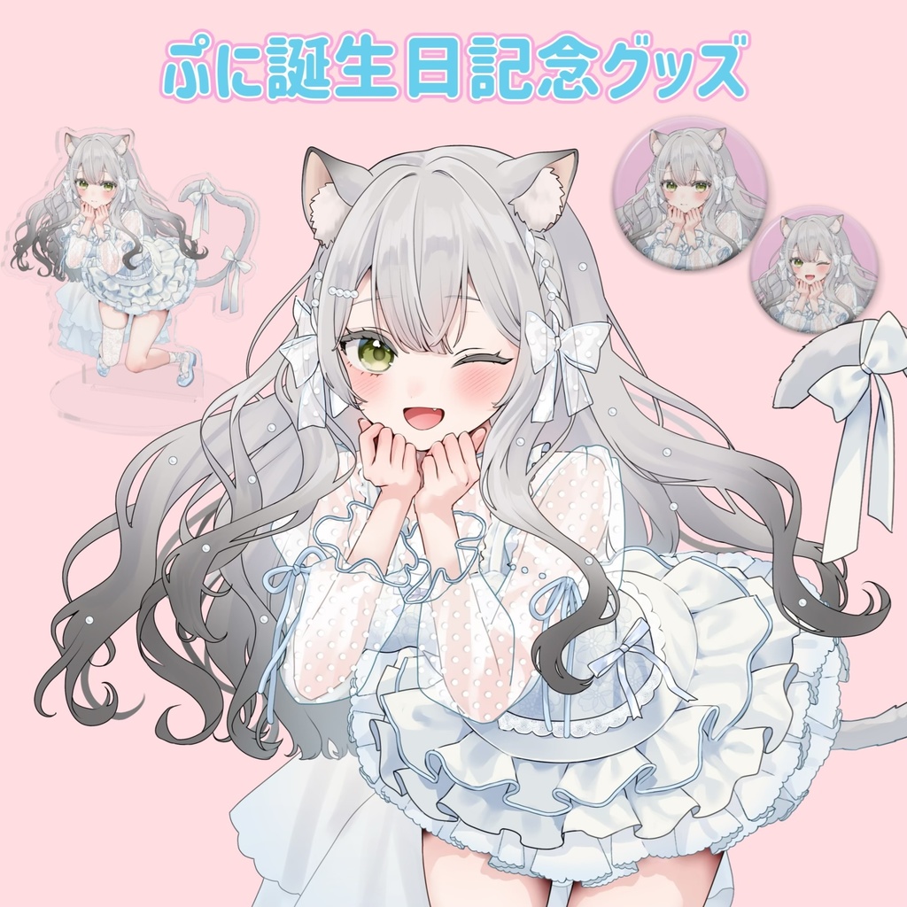 ぷに誕生日記念グッズ
