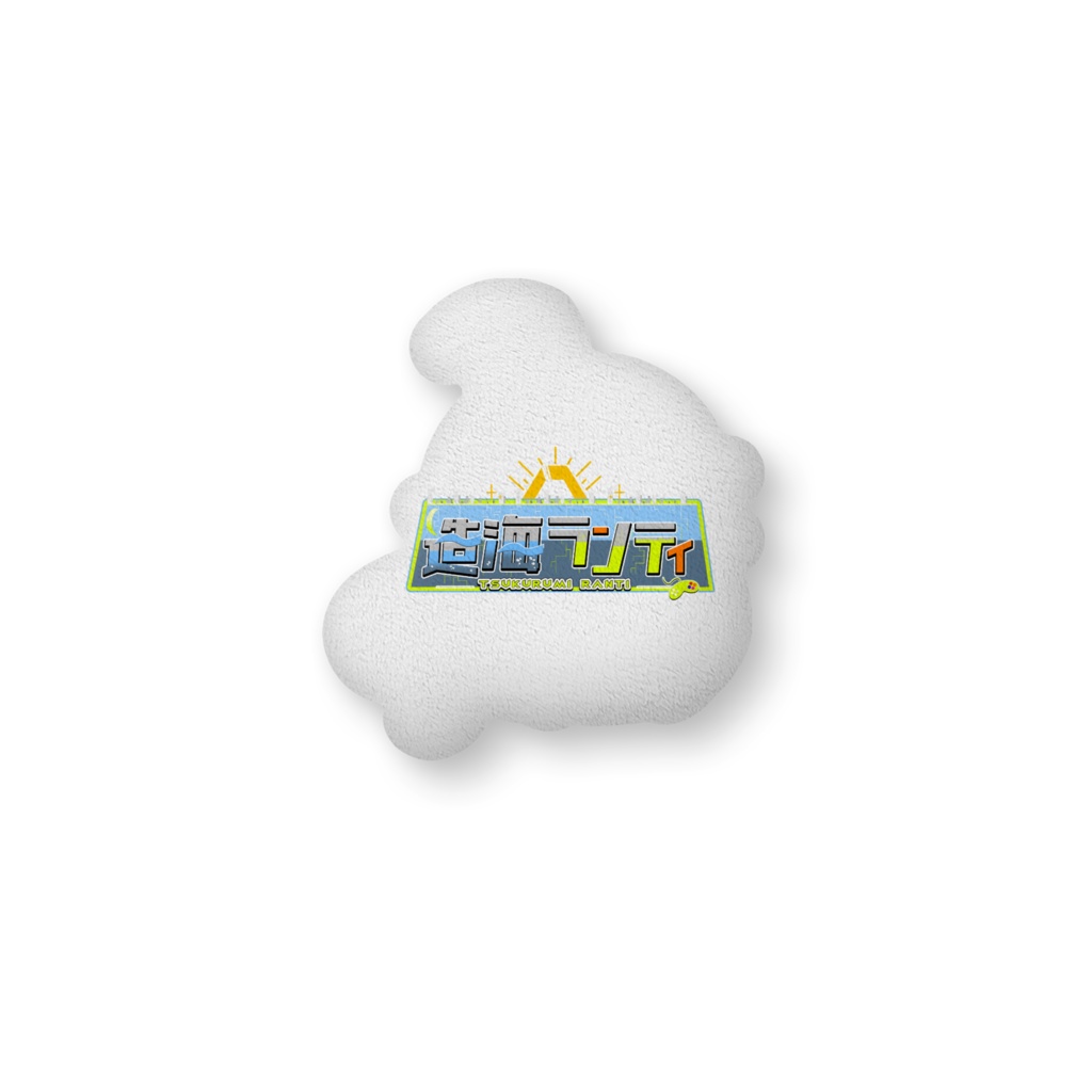 ンティのふかふかクッション