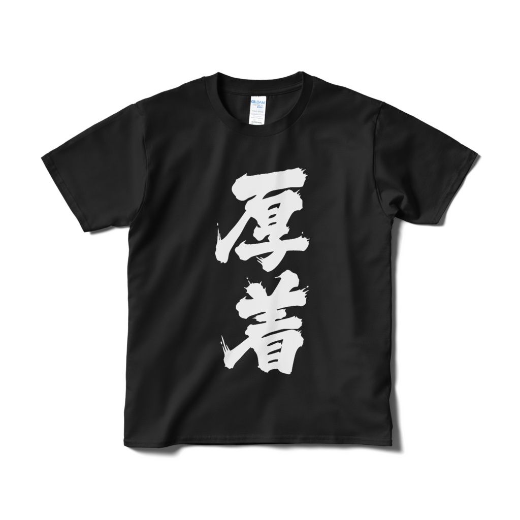 迫真文字Tシャツ「厚着」/ Dynamic Japanese T-shirts [ Thick clothes ]
