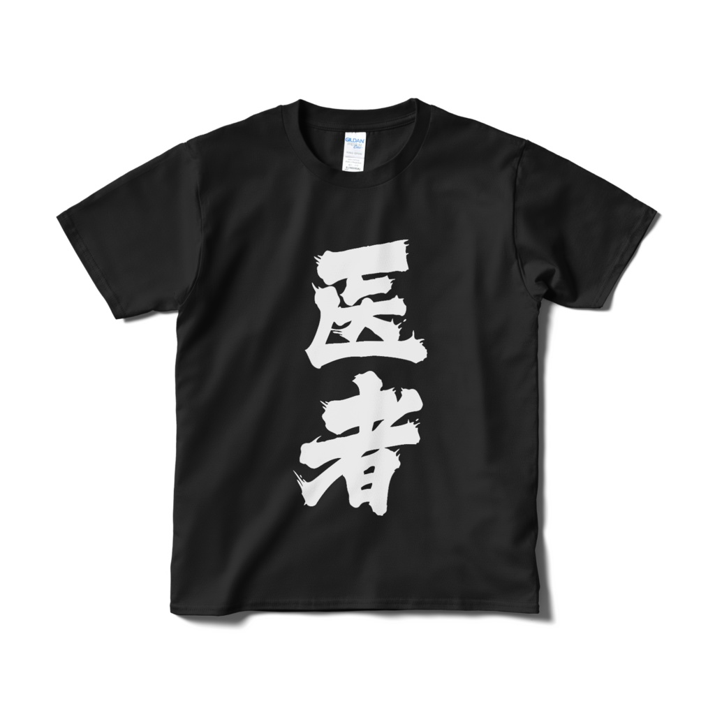 迫真文字Tシャツ「医者」/ Dynamic Japanese T-shirts [ doctor ]