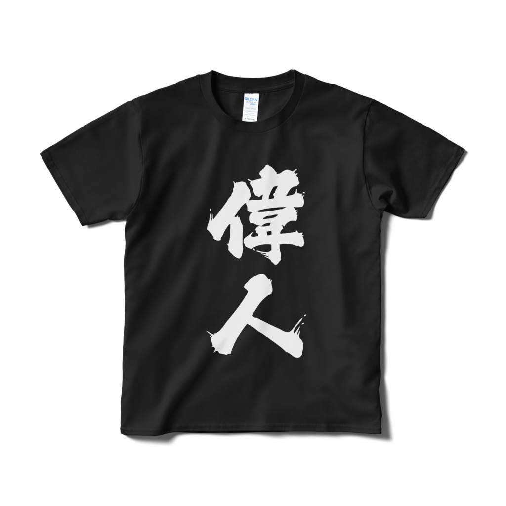 迫真文字Tシャツ「偉人」/ Dynamic Japanese T-shirts [ great man ]