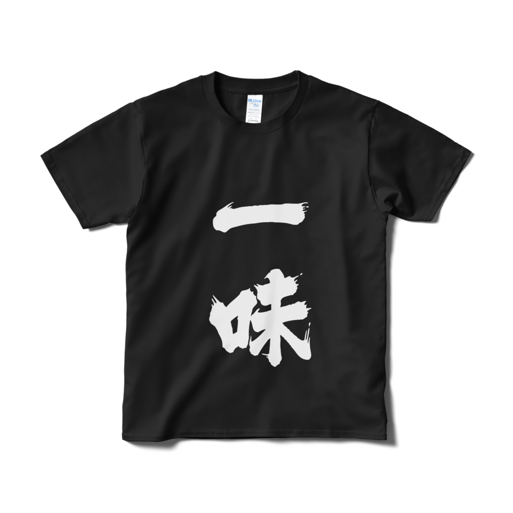 迫真文字Tシャツ「一味」/ Dynamic Japanese T-shirts [ gang ] - 迫真空手部【迫真文字グッズ】 - BOOTH