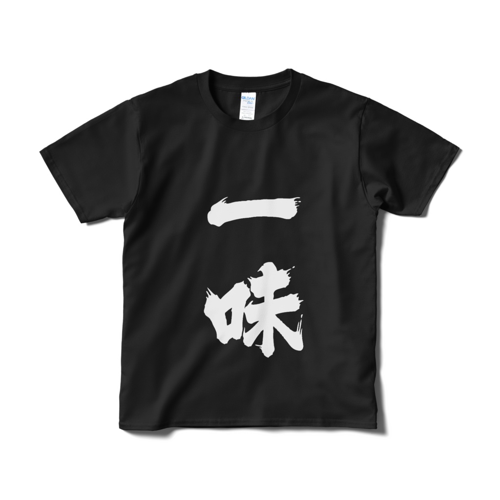 迫真文字Tシャツ「一味」/ Dynamic Japanese T-shirts [ gang ]