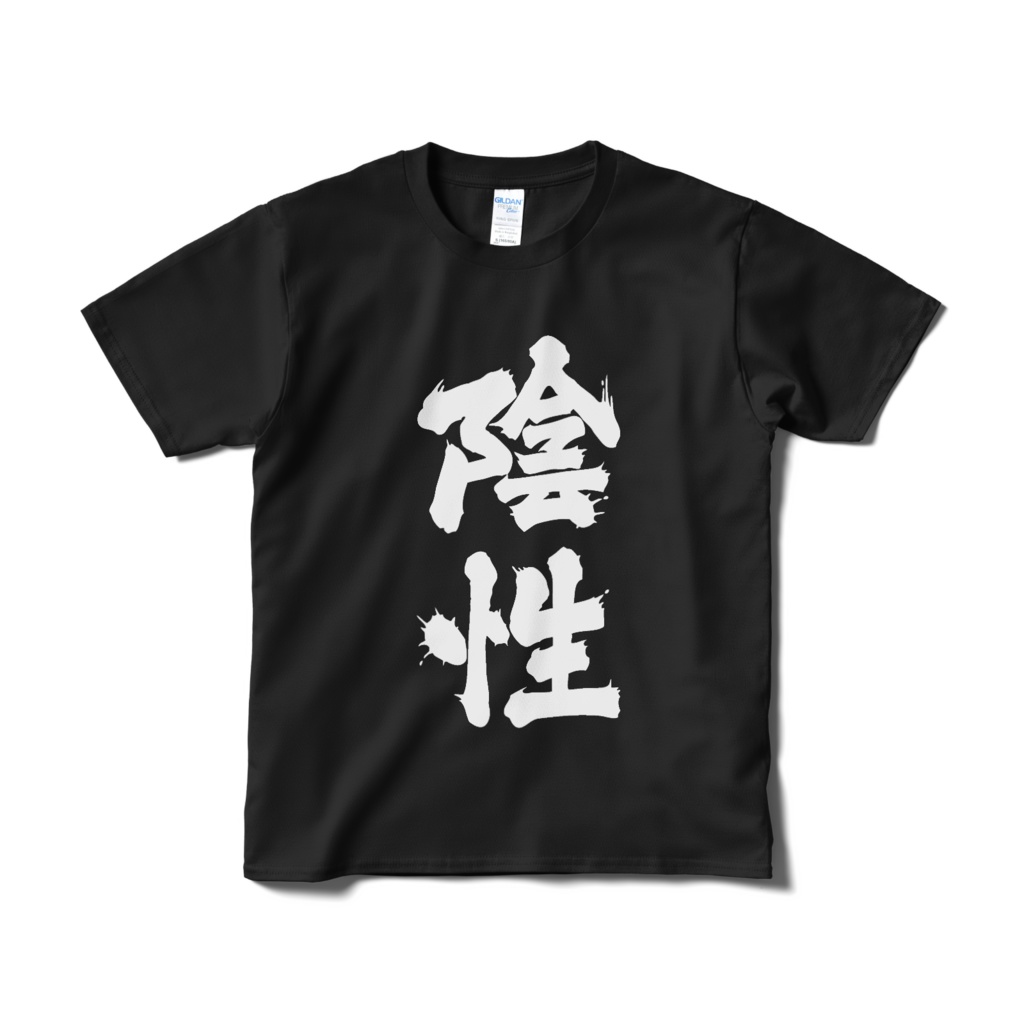 迫真文字Tシャツ「陰性」/ Dynamic Japanese T-shirts [ negative ]