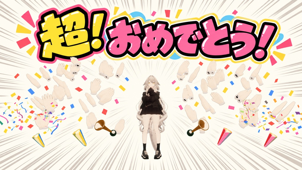 【無料】超！おめでとうギミック【VRChat想定】