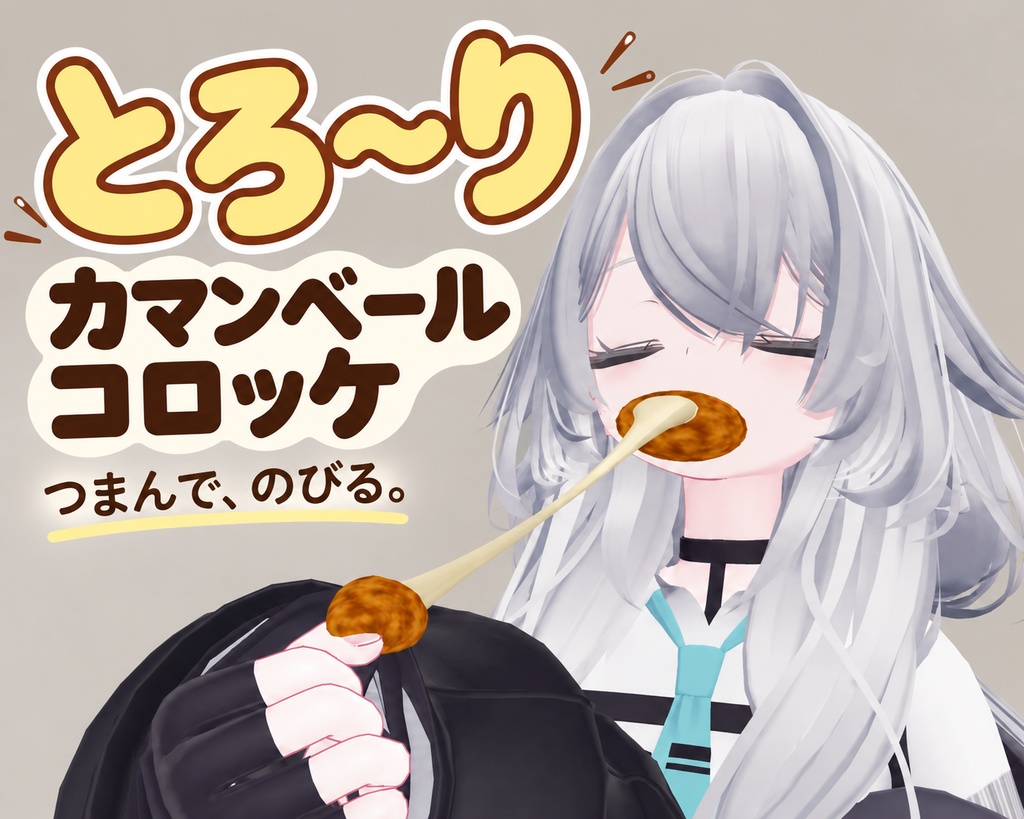【VRC想定】とろ~りカマンベールチーズコロッケ