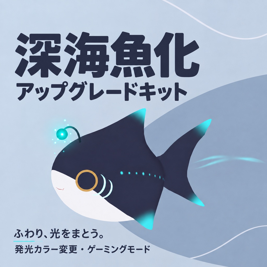 【VRChat想定】ペットのサメちゃん 深海魚化アップグレードキット｜rurune対応