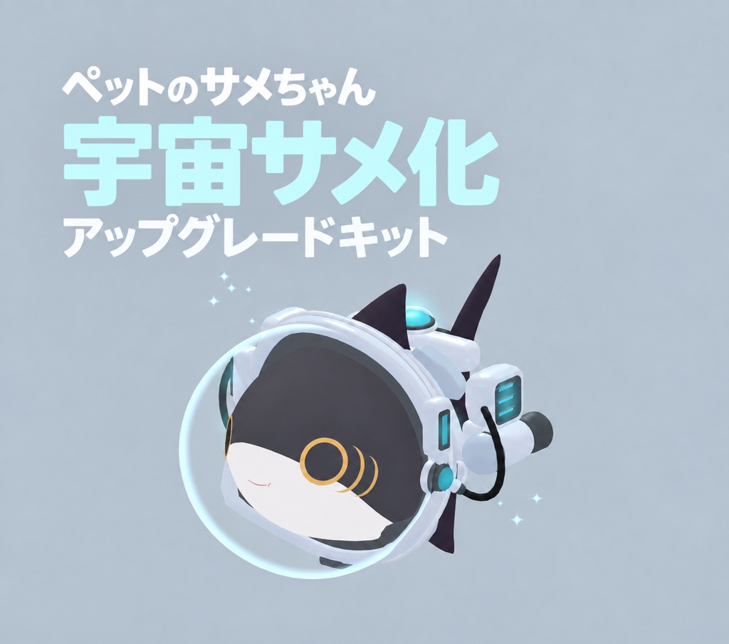 【VRChat想定】ペットのサメちゃん 宇宙サメ化アップグレードキット|rurune対応