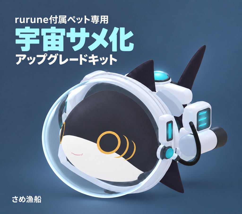 【VRChat想定】ペットのサメちゃん 宇宙サメ化アップグレードキット|rurune対応