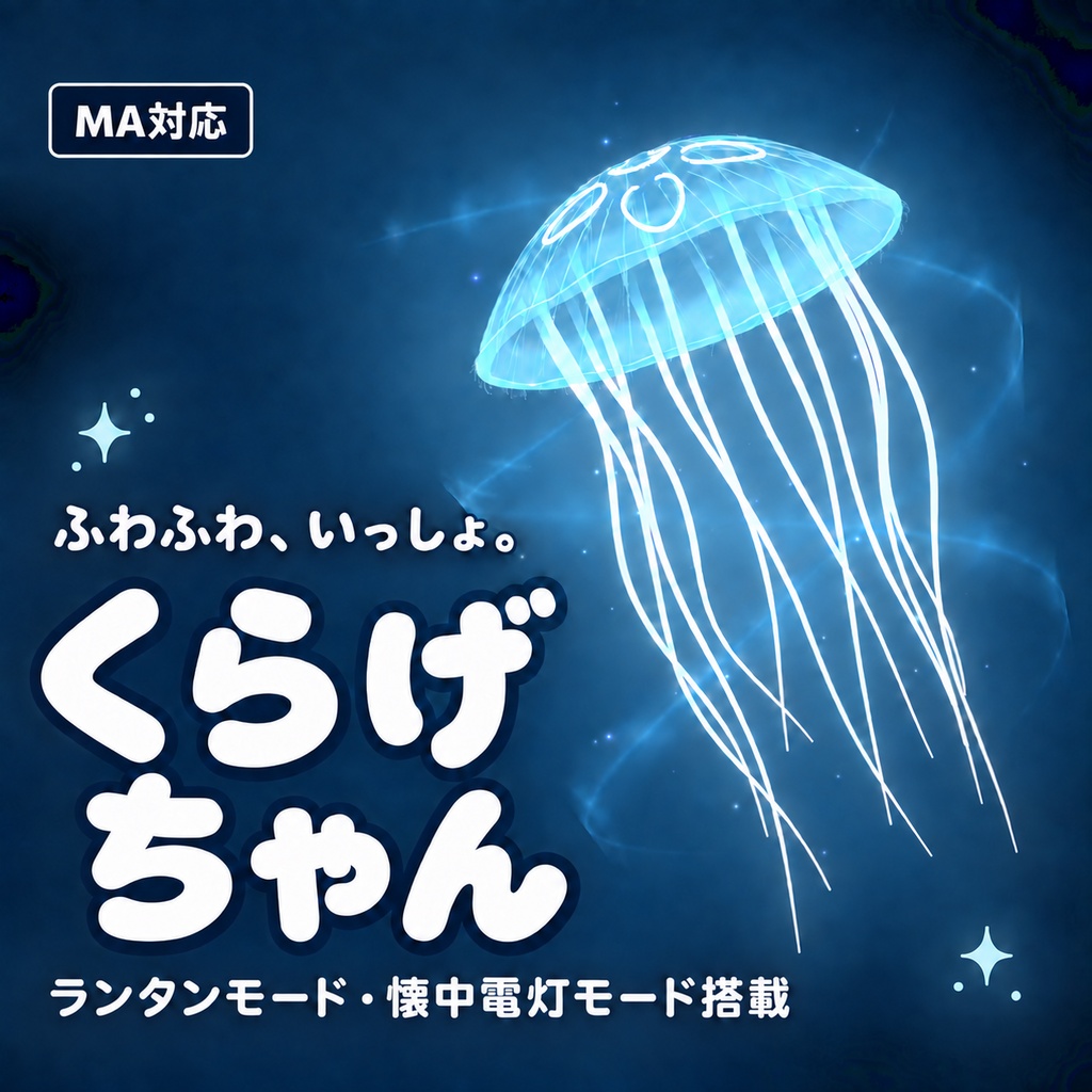 【VRChat想定】ペットのくらげちゃん