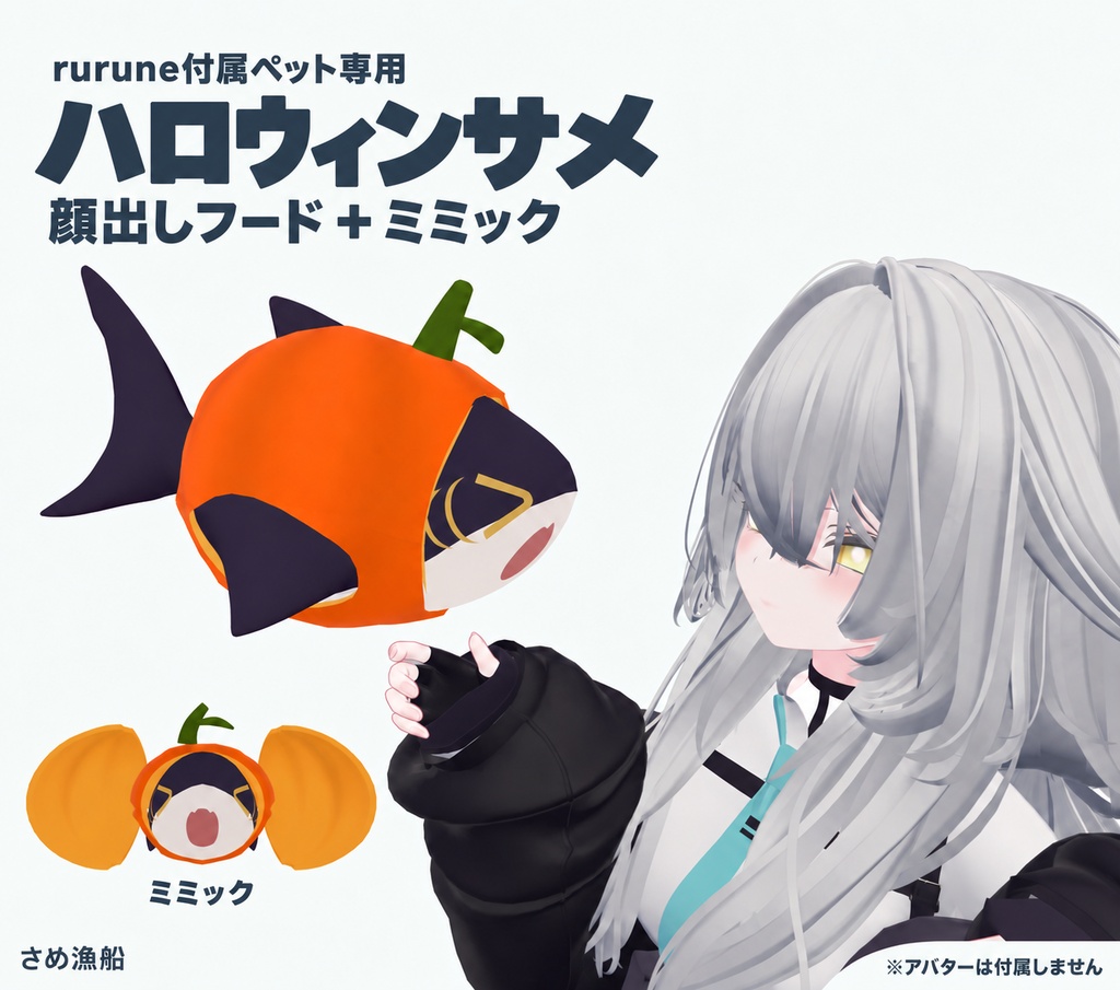 【VRChat想定】ペットのサメちゃん ハロウィン化アップグレードキット|rurune対応