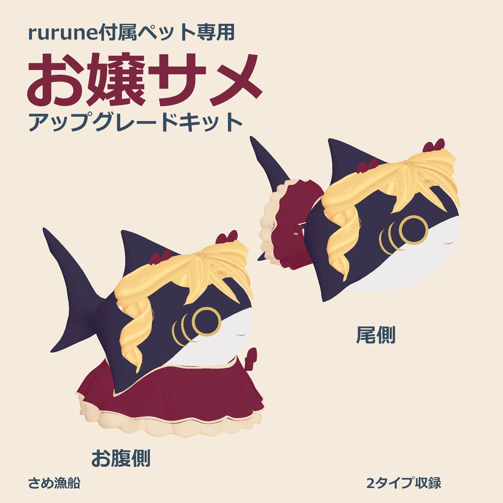 【VRChat想定】ペットのサメちゃん お嬢サメ化アップグレードキット|rurune対応