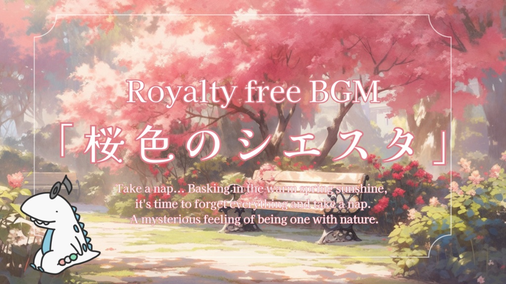 桜色のシエスタ