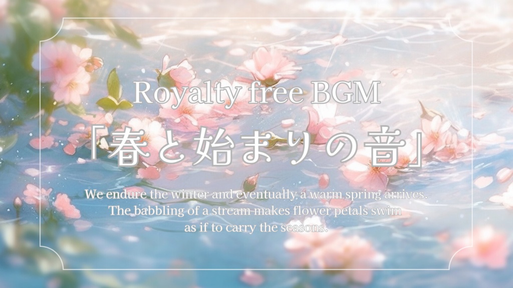 春と始まりの音