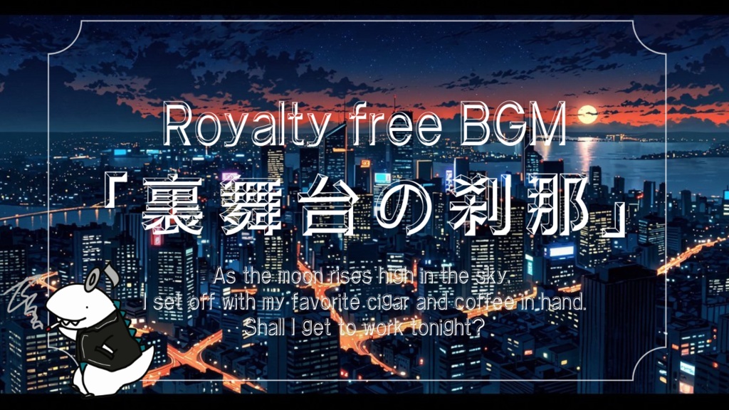 裏舞台の刹那