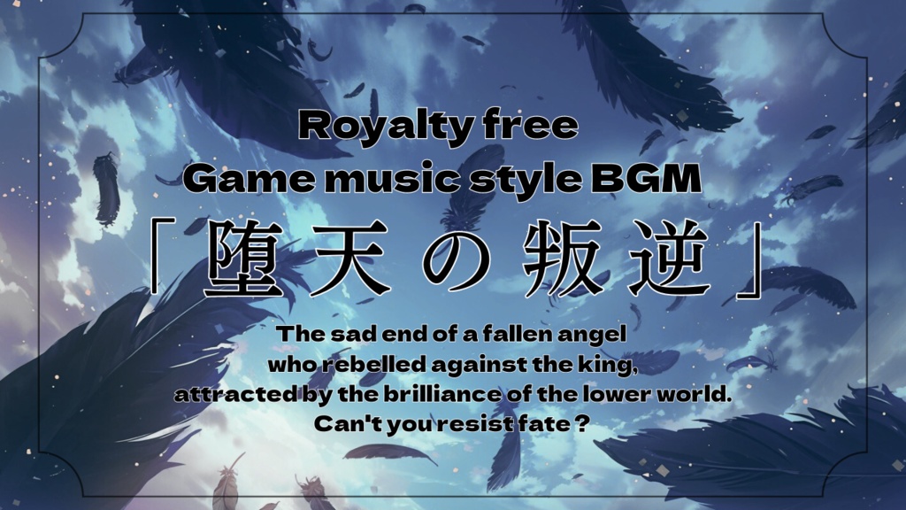 堕天の叛逆