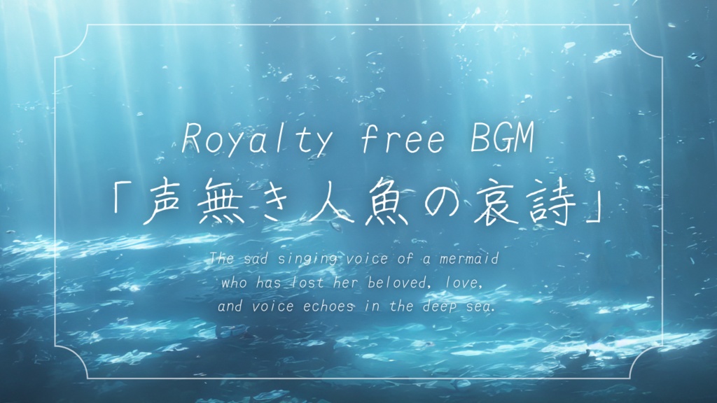 声無き人魚の哀詩