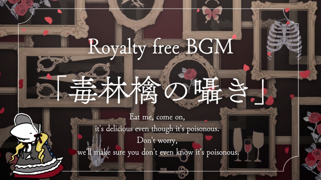 毒林檎の囁き