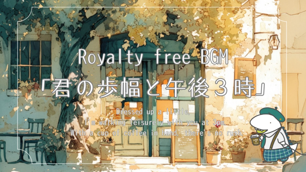 君の歩幅と午後3時