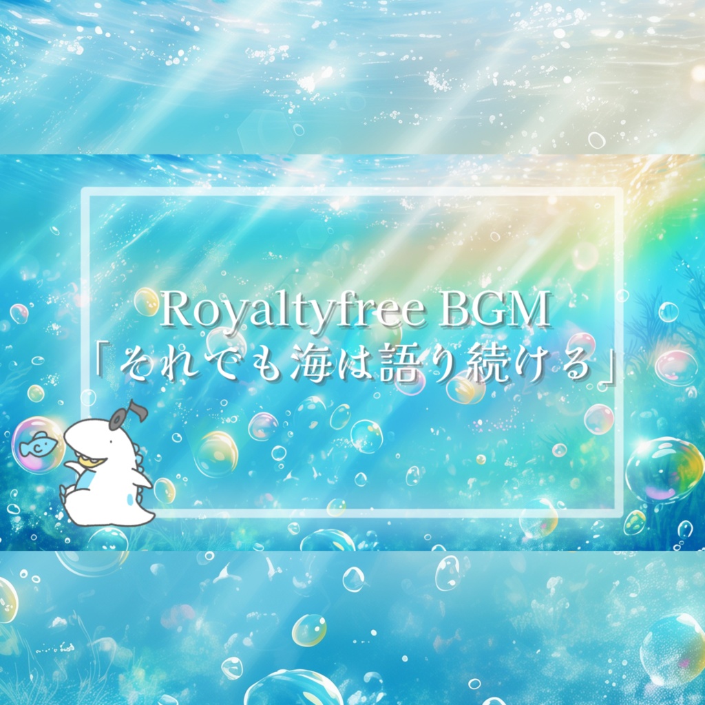 それでも海は語り続ける