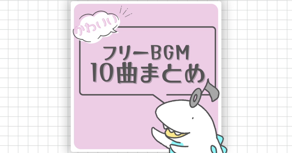 ポップで可愛い楽曲10曲おまとめ配布【もふもふみゅーじっく】