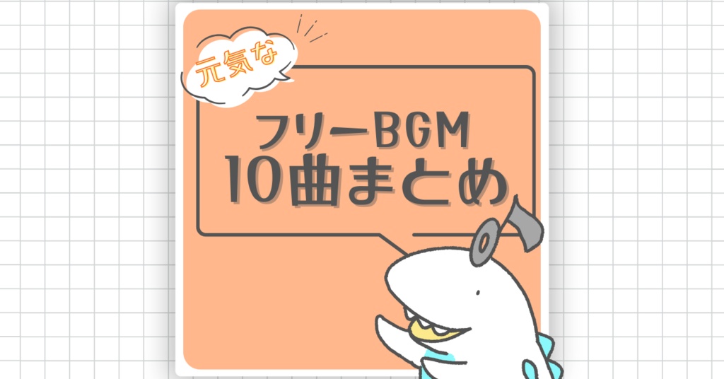元気で明るい楽曲10曲おまとめ配布【もふもふみゅーじっく】