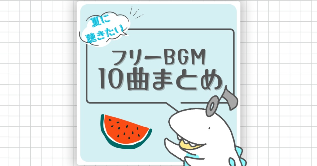 夏に聴きたい切ない音楽10曲おまとめ配布【もふもふみゅーじっく】
