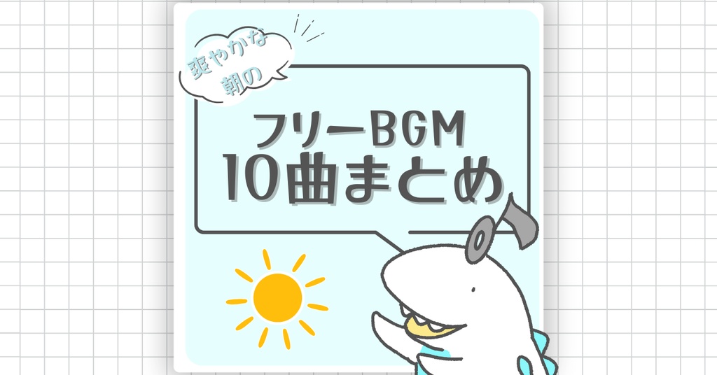 爽やかな朝に聴きたいフレッシュなBGM10曲おまとめ配布【もふもふみゅーじっく】