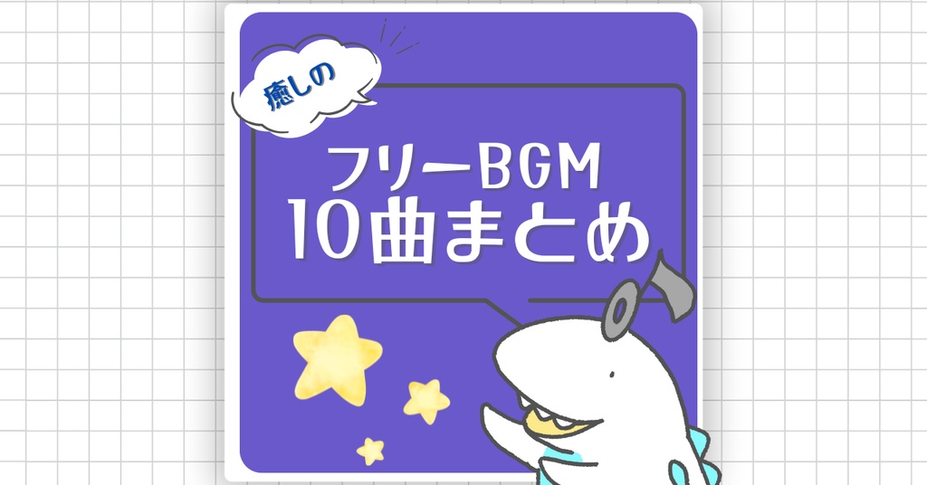 秋の夜長に聴きたい!星空に関連した癒しの音楽10曲おまとめ配布【もふもふみゅーじっく】