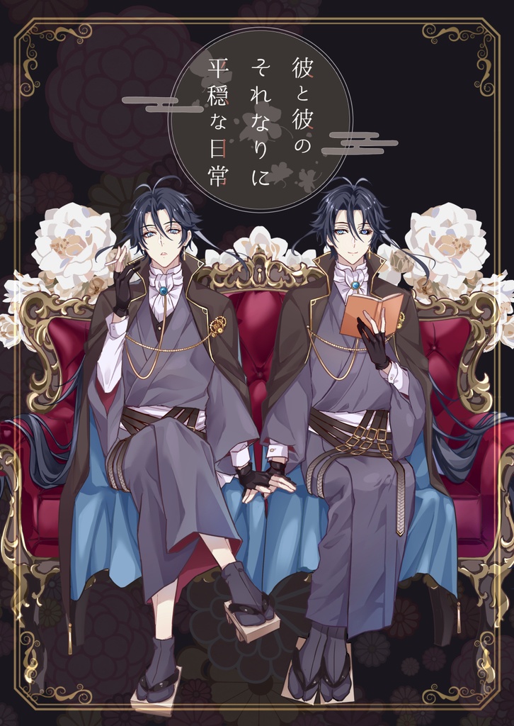 彼と彼のそれなりに平穏な日常